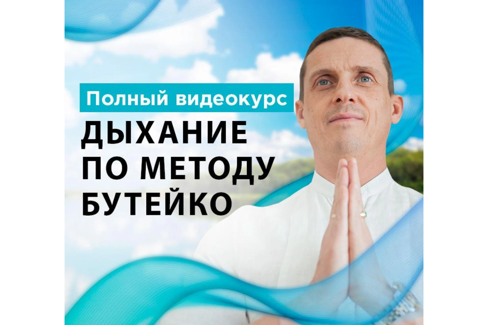 Дыхание по методу Бутейко (Кирилл Прищенко), фото 1 из 1.