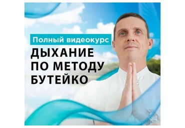 Дыхание по методу Бутейко (Кирилл Прищенко)