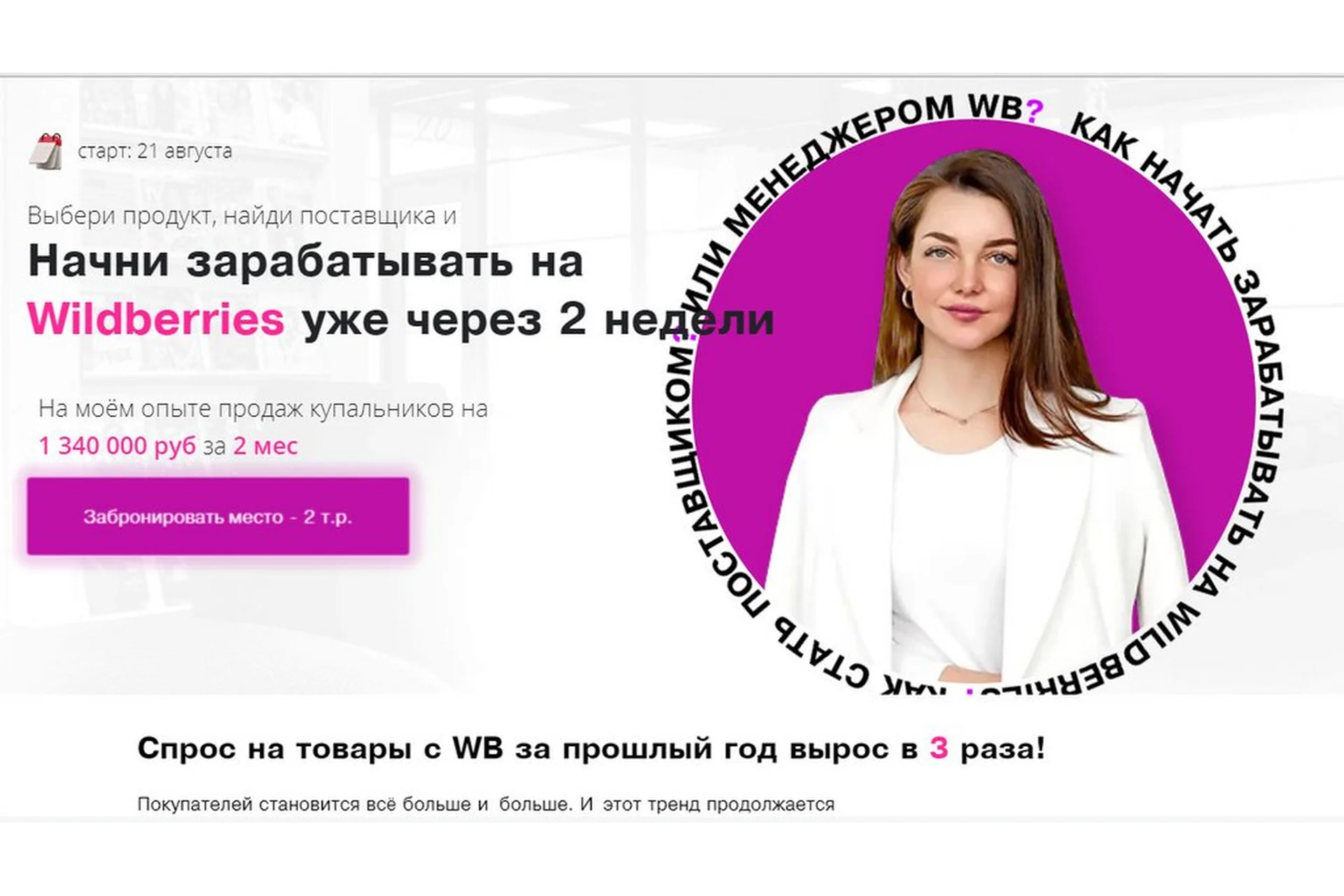 Начни зарабатывать на Wildberries уже через 2 недели. Июль 2021 (Марго Антонова), фото 1 из 1.