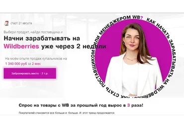 Начни зарабатывать на Wildberries уже через 2 недели. Июль 2021 (Марго Антонова)