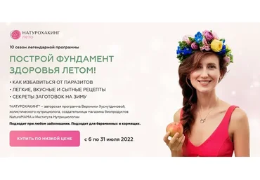 Натурохакинг.  Лето. Тариф Базовый (Вероника Хуснутдинова)