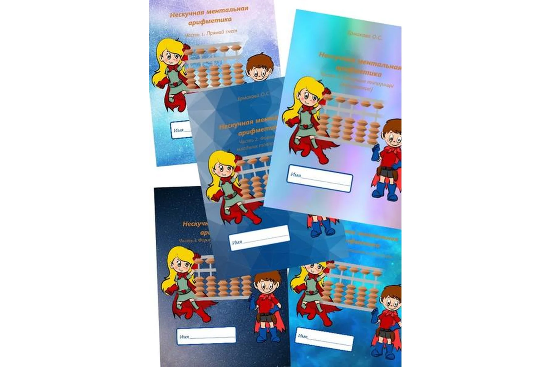 [Нескучная ментальная арифметика] Комплект тетрадей "Сложение и вычитание" (Ольга Ермакова), фото 1 из 1.