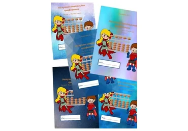 [Нескучная ментальная арифметика] Комплект тетрадей "Сложение и вычитание" (Ольга Ермакова)