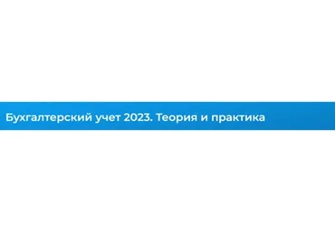 [Специалист] Бухгалтерский учёт 2023. Теория и практика (Екатерина Санкина)