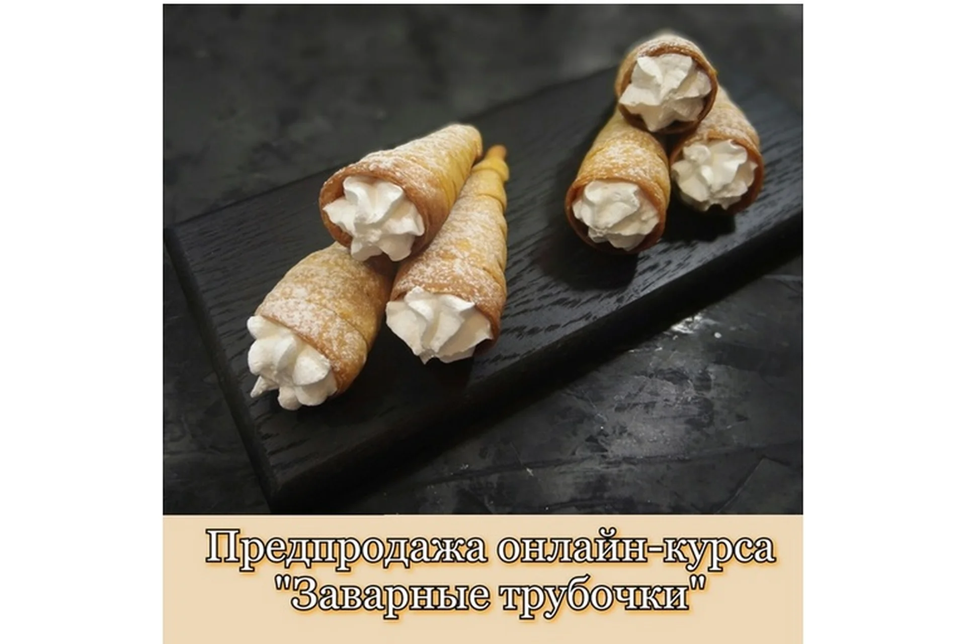 [Sweеtest life by Lёlя] Слоёные трубочки без сахара и муки (Ольга Мотынга), фото 1 из 1.