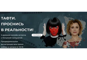 Тафти. Проснись в реальности, декабрь 2020 (Татьяна Самарина)