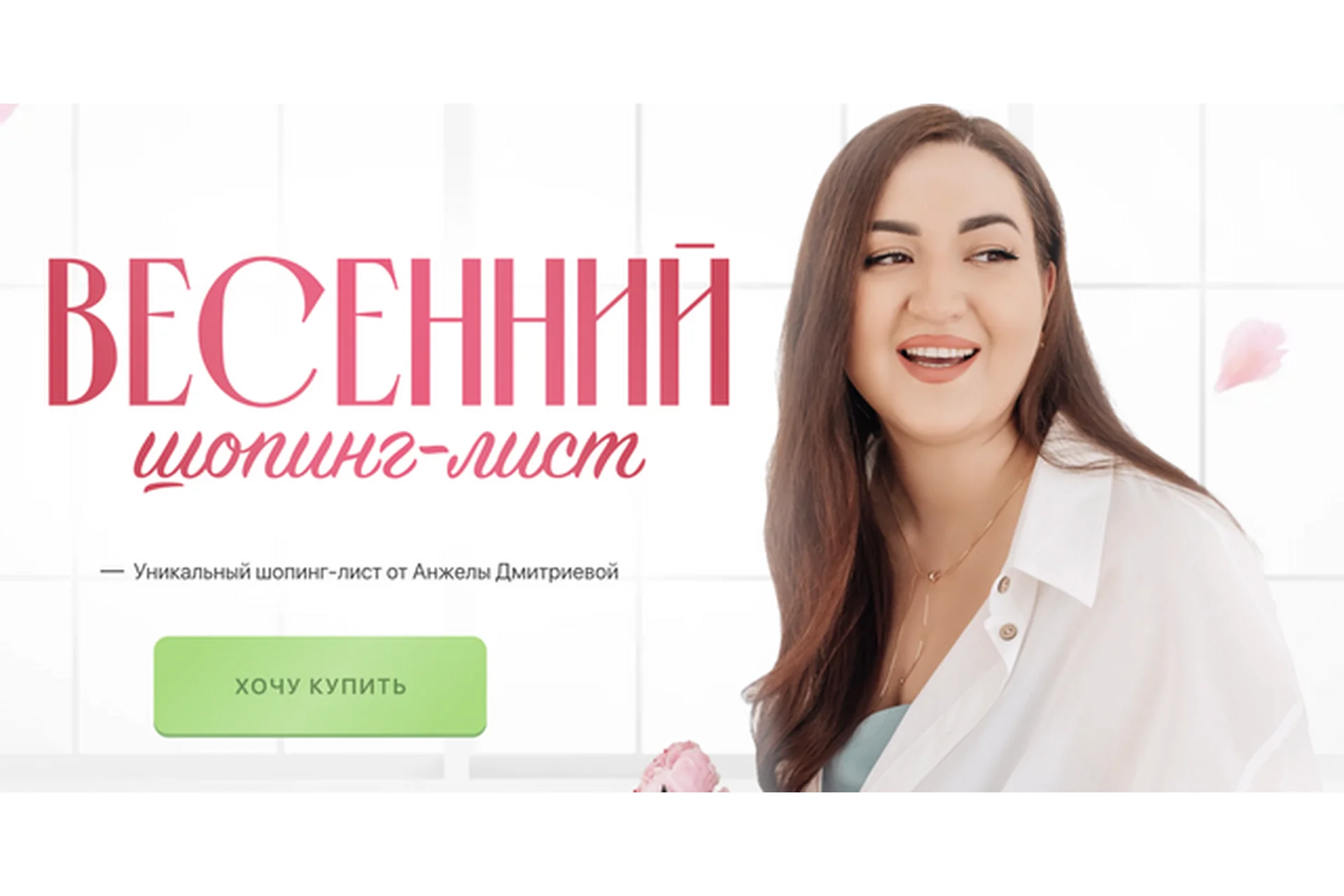 Весенний шопинг-лист. Тариф Премиум (Анжела Дмитриева), фото 1 из 1.