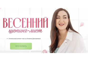 Весенний шопинг-лист. Тариф Премиум (Анжела Дмитриева)