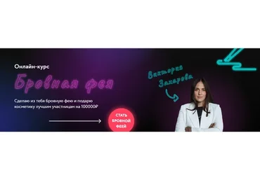 [Wow berry academy] Бровная фея. Тариф Бровная фея Plus. 2021 (Виктория Захарова)