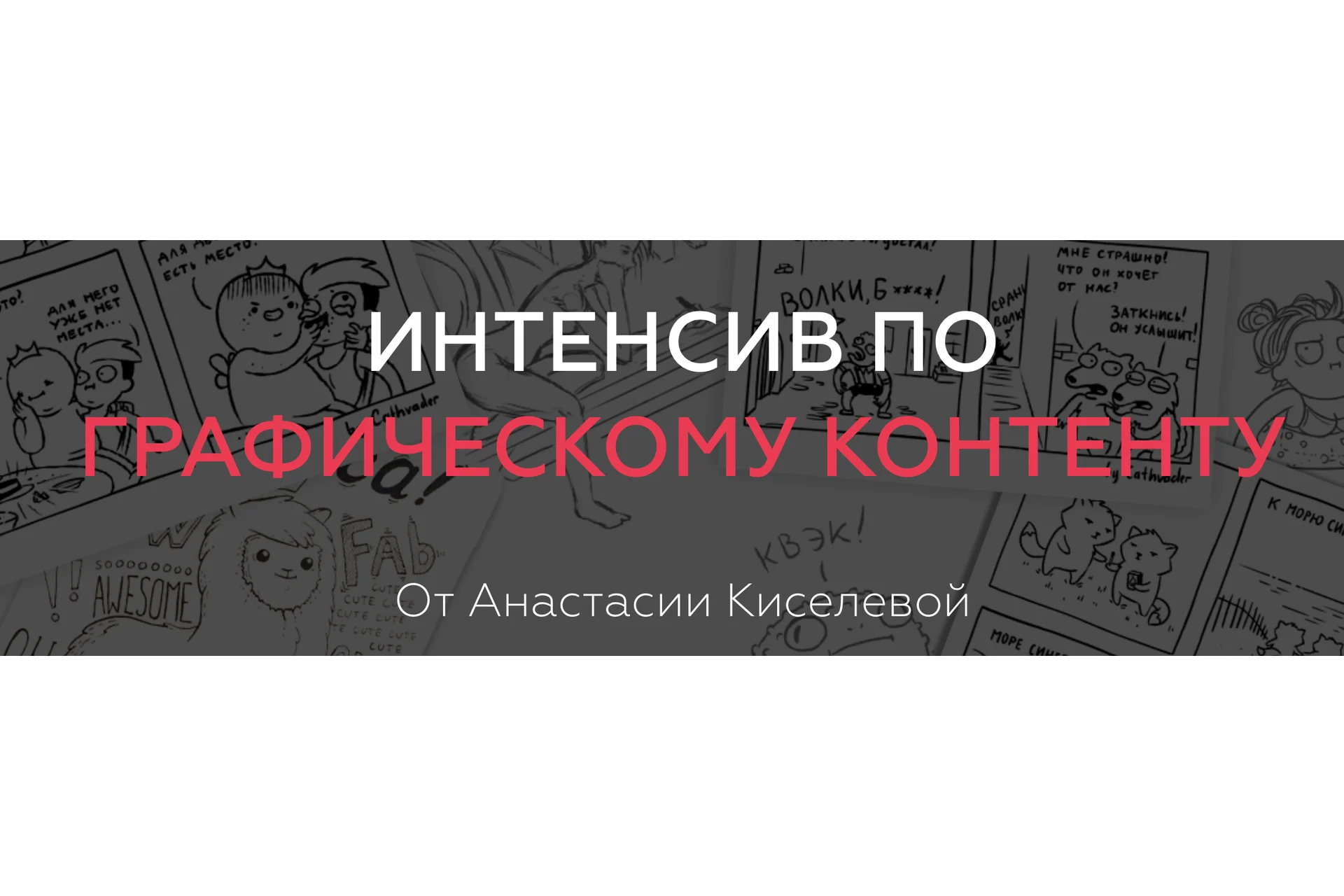 [ArtistHunt School] Графический контент (Анастасия Киселева), фото 1 из 1.