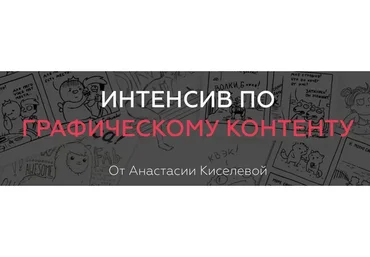 [ArtistHunt School] Графический контент (Анастасия Киселева)