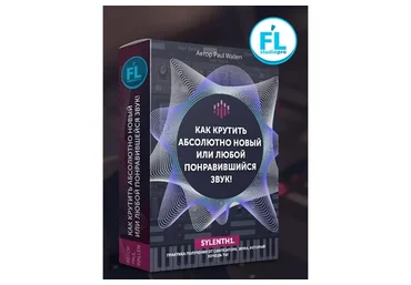 [Fl-StudioPro] Как крутить новый или любой понравившийся звук (Paul Wallen)