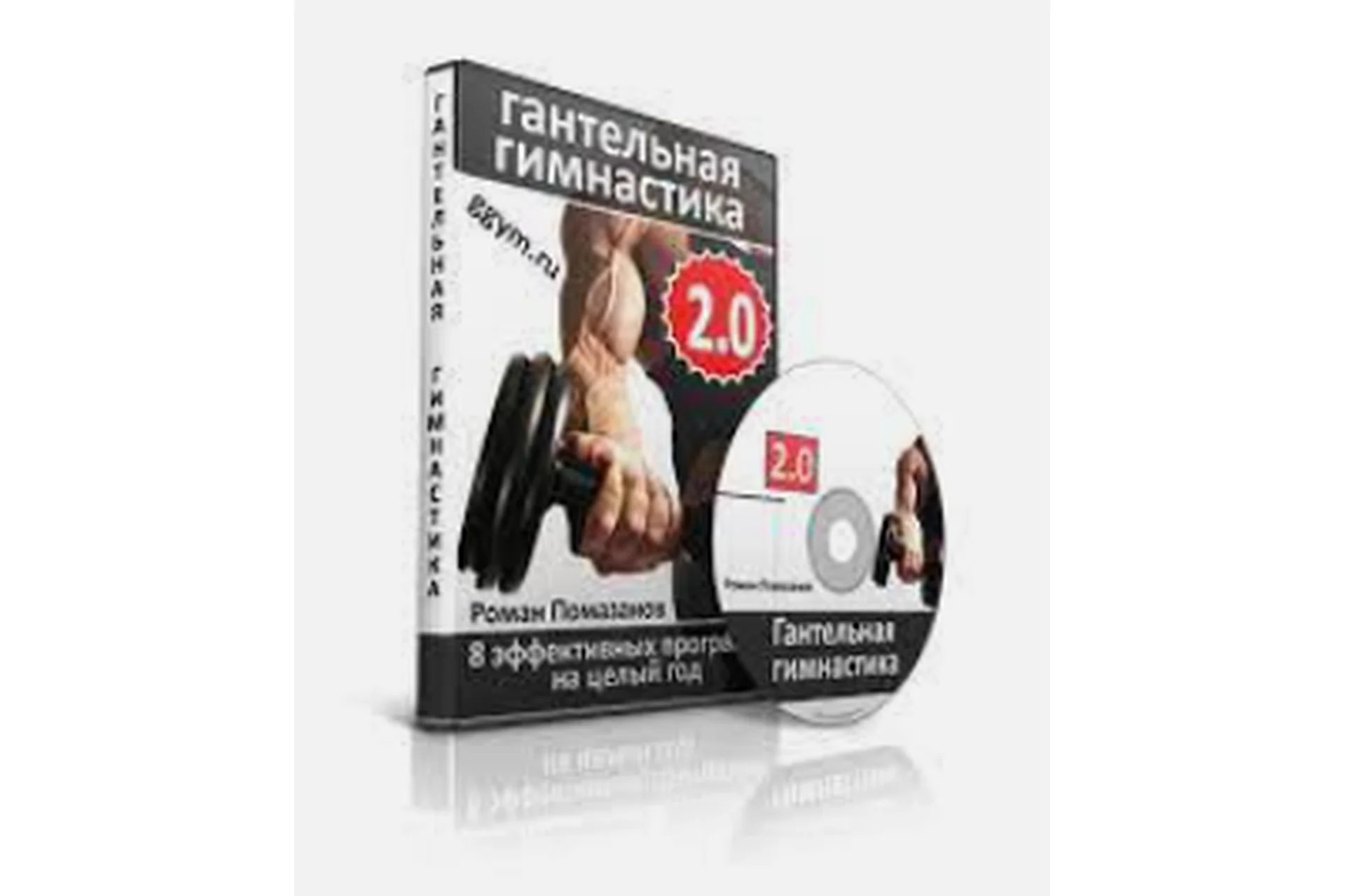 Гантельная гимнастика 2.0 (Роман Помазанов), фото 1 из 1.