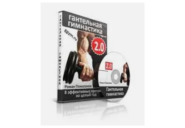 Гантельная гимнастика 2.0 (Роман Помазанов)