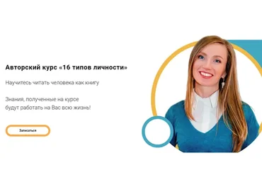 [Код Личности] 16 типов личности. Тариф - Полный курс (Елена Лустина)