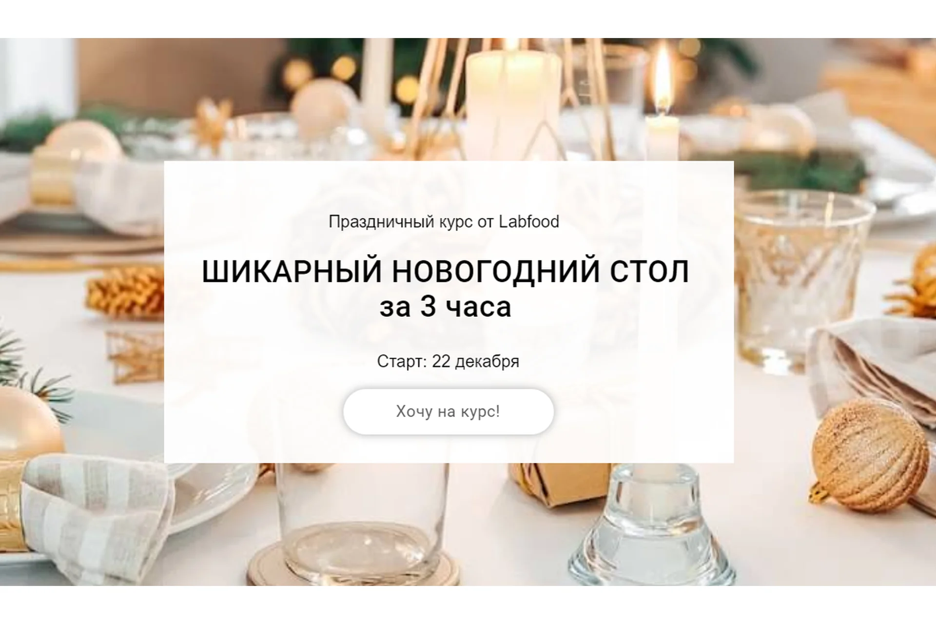 [Labfood] Шикарный новогодний стол за 3 часа. Поток 2022 (Яна Нетреба), фото 1 из 1.