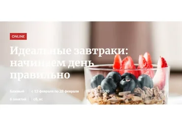 [Novikov_School] Идеальные завтраки: начинаем день правильно (Александр Цуканов, Владислав Гришин)