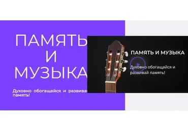 Память и музыка. Музыка - мощное средство для развития памяти (Иван Полонейчик)