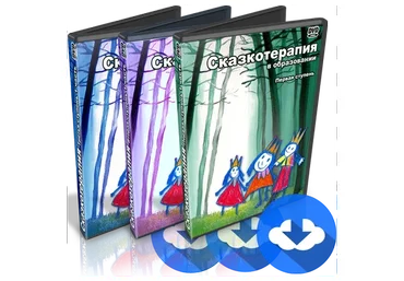 Сказкотерапия в образовании, в консультировании и бизнесе: 1, 2, и 3 ступень (Татьяна Грабенко)