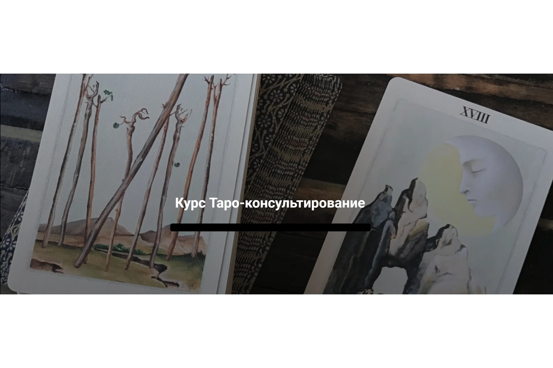 Таро-консультирование. Тариф «Профессионал»  (Евгения Марк), фото 1 из 1.