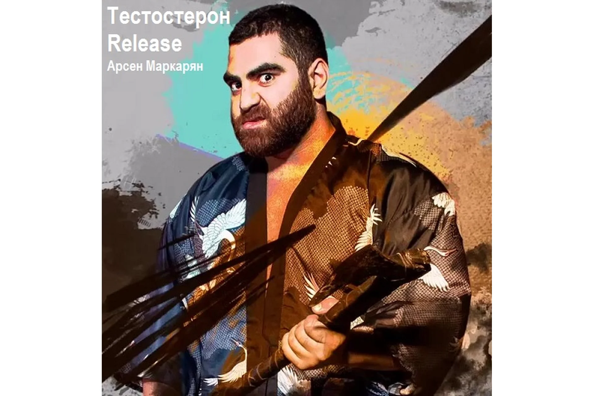 Тестостерон Release (Арсен Маркарян), фото 1 из 1.