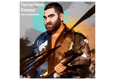 Тестостерон Release (Арсен Маркарян)