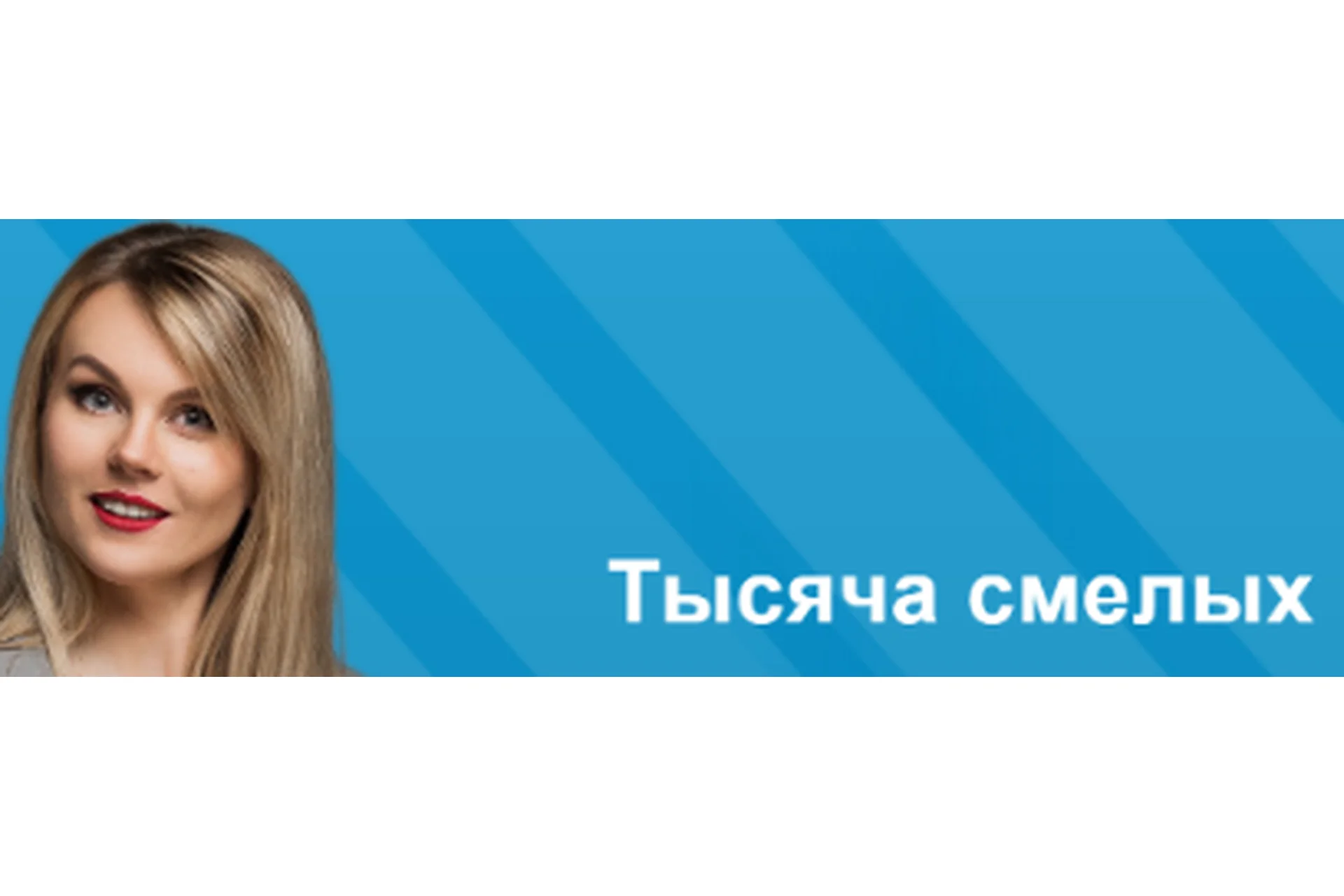 Тысяча смелых (Ника Зебра), фото 1 из 1.