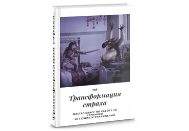 Трансформация страха (Яна Синявина)