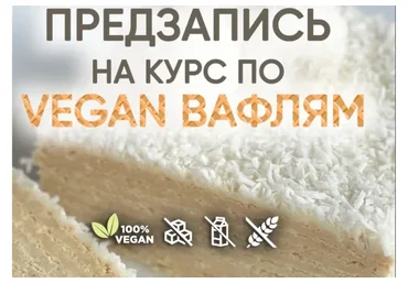 Vegan вафли. Тариф Без поддержки (Мария Липская)