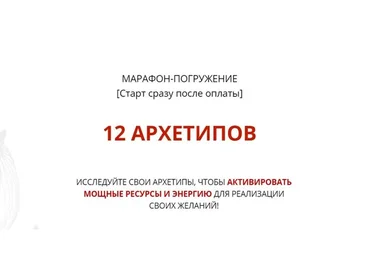 12 Архетипов (Анна Завадская)