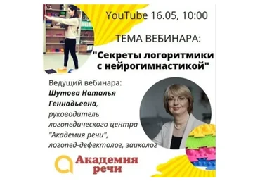 [Академия речи] Секреты логоритмики с нейрогимнастикой (Наталья Шутова)