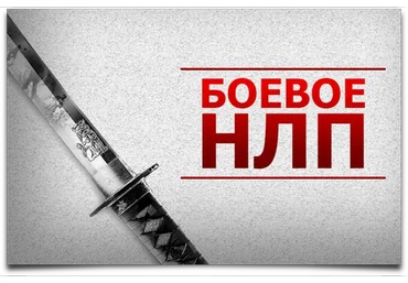 Боевое НЛП (Юрий Чекчурин)