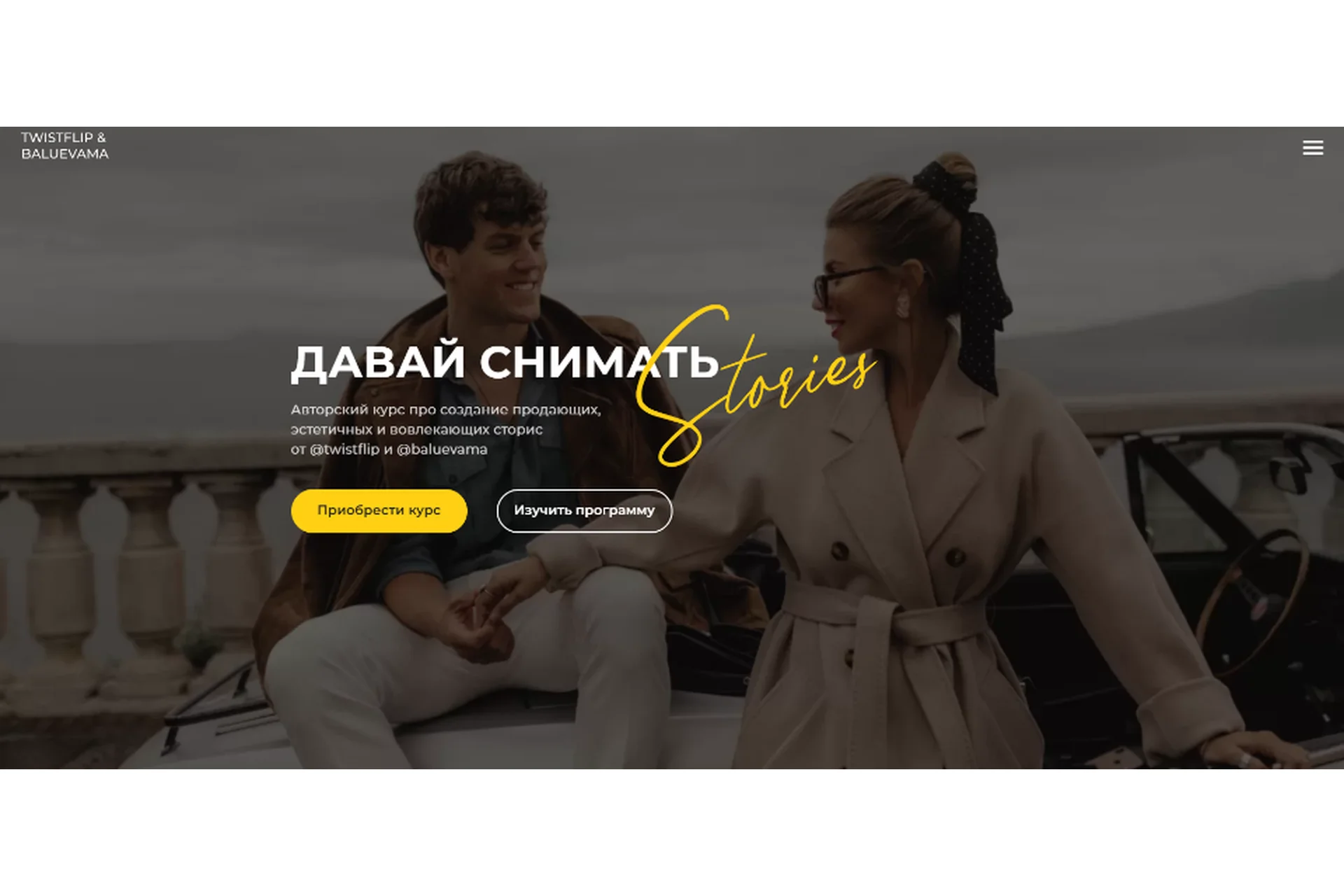 Давай снимать Stories. Тариф «Сам себе Сторисмейкер» (Мария Балуева, Александр Лыгин), фото 1 из 1.