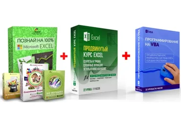 [EasyExcel] Excel «Продвинутый» + «Базовый» +«VBA» (Павел Коган)