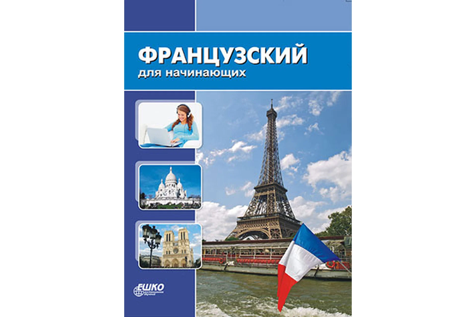 [Ешко] Французский для начинающих, фото 1 из 1.