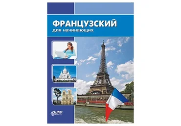 [Ешко] Французский для начинающих