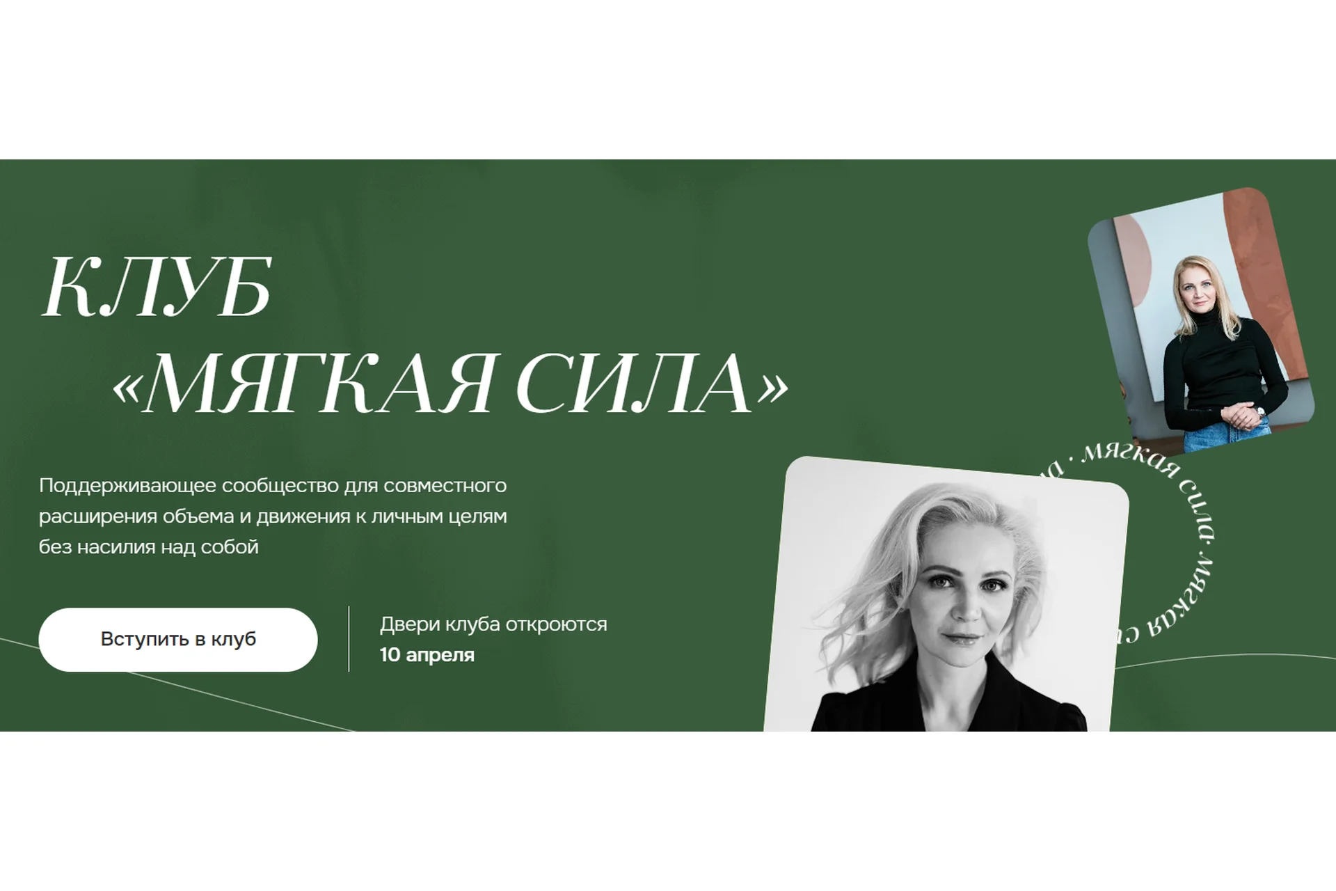 Клуб Мягкая сила. 1 месяц, апрель 2023 (Виталина Скворцова-Охрицкая), фото 1 из 1.