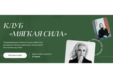 Клуб Мягкая сила. 1 месяц, апрель 2023 (Виталина Скворцова-Охрицкая)