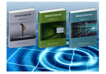 Книга Практикум, 3 части (Яна Корнилова)