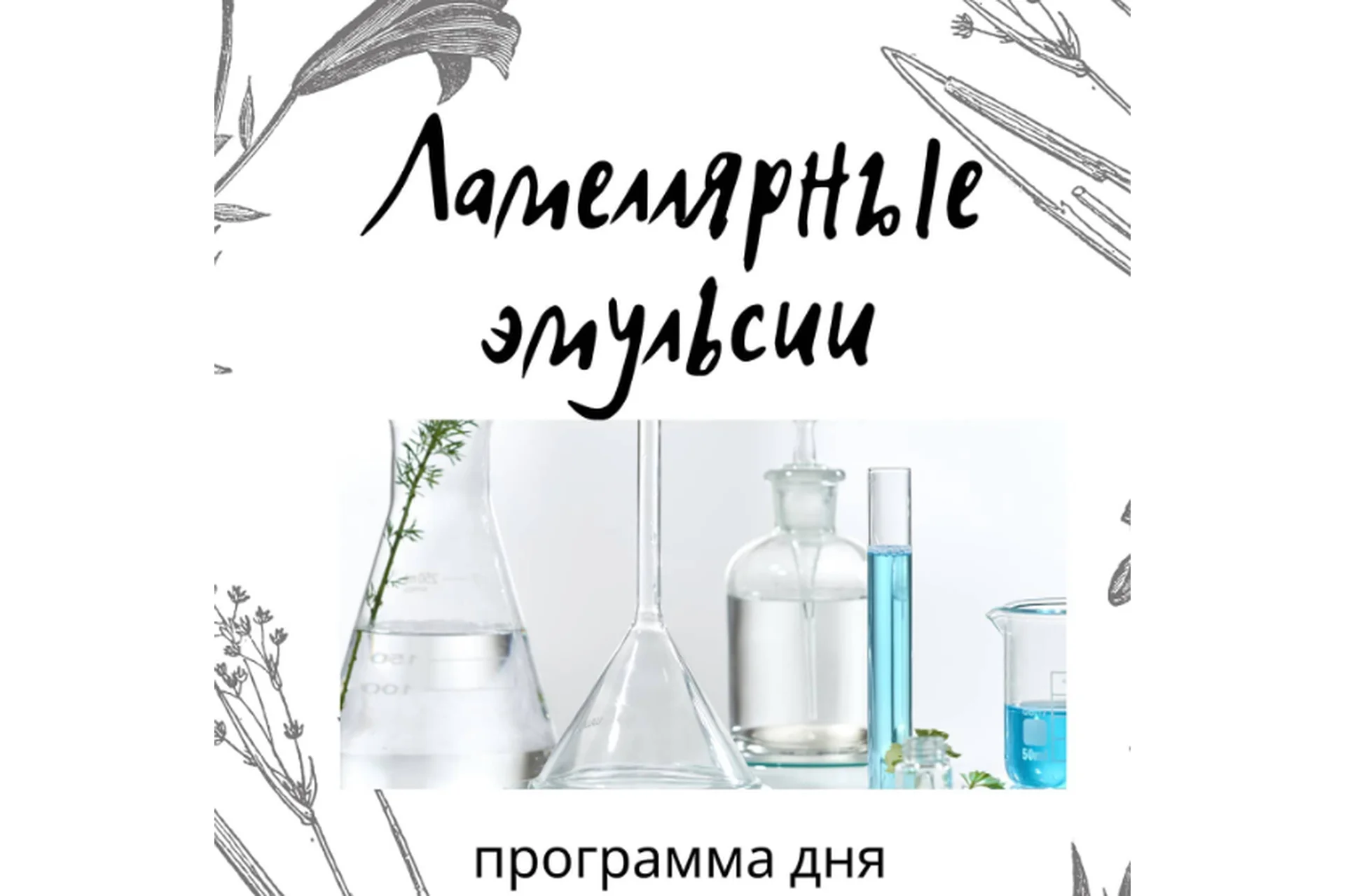 Ламеллярные эмульсии (Ирина Безикова), фото 1 из 1.