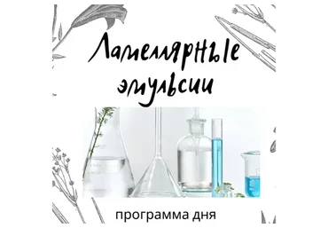 Ламеллярные эмульсии (Ирина Безикова)