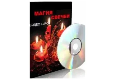 Магия свечей-2 (Елена Дунаева)