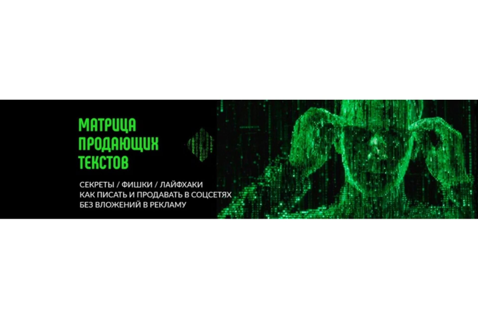 [Матрица продающих текстов] Писать круто! (Наталья Григорьева), фото 1 из 1.