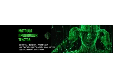 [Матрица продающих текстов] Писать круто! (Наталья Григорьева)