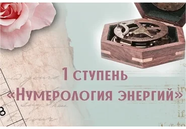 Нумерология Энергий. 1-я ступень (Анна Сарканич)