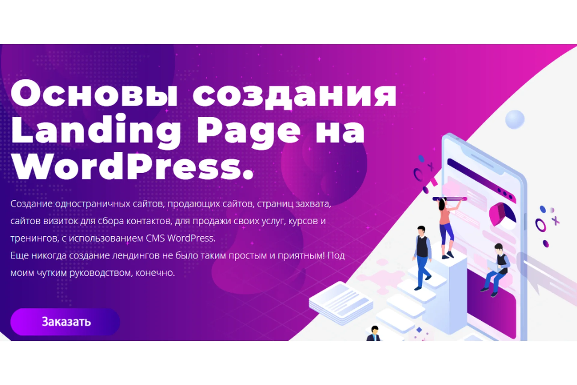 Основы создания Landing Page на WordPress. 2019  (Юлия Литвина), фото 1 из 1.