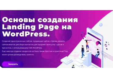 Основы создания Landing Page на WordPress. 2019  (Юлия Литвина)
