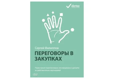 Переговоры в закупках (Сергей Филиппов)