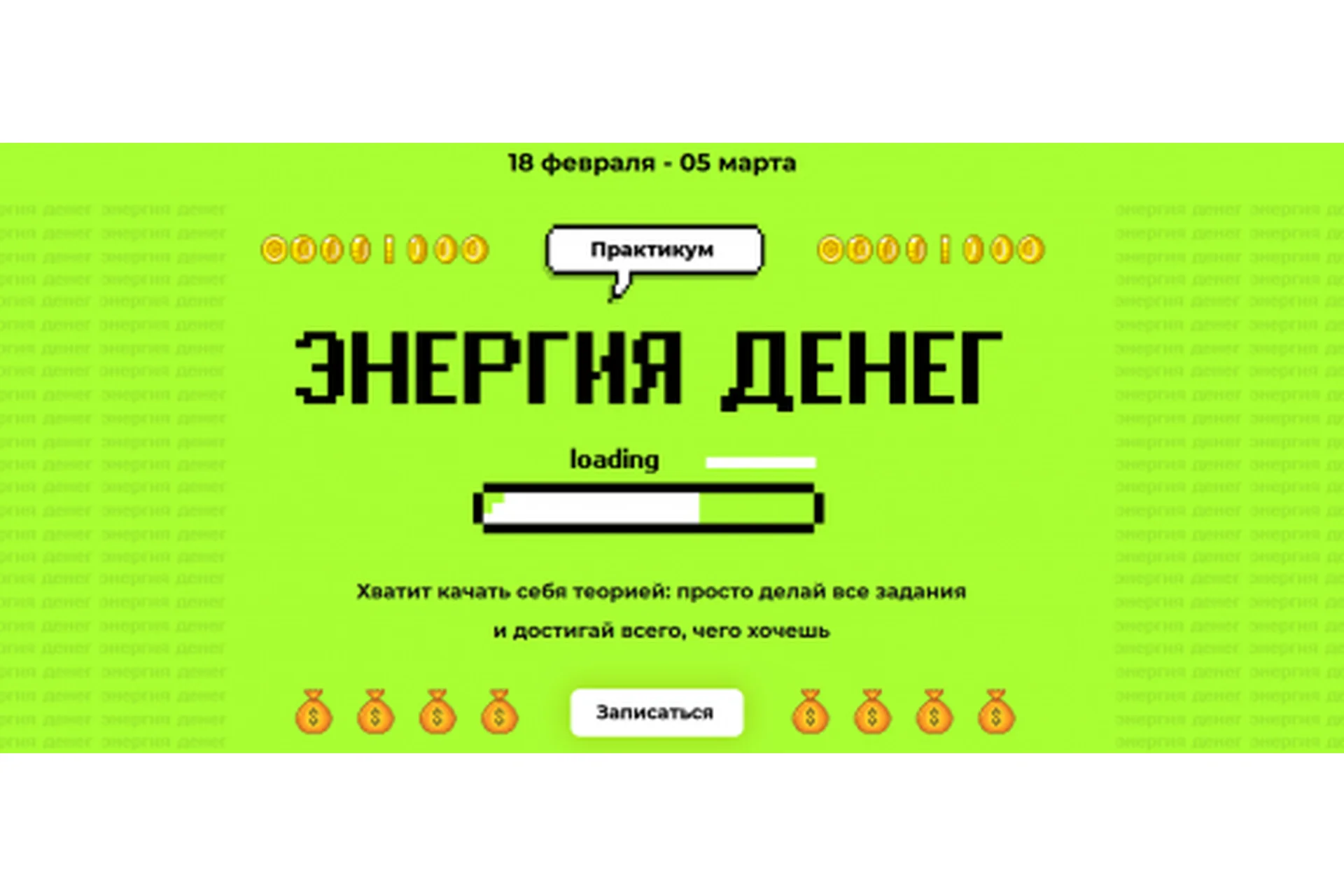 [popartmarketing] Энергия денег. Тариф Крутой + Чат (Лилия Нилова), фото 1 из 1.