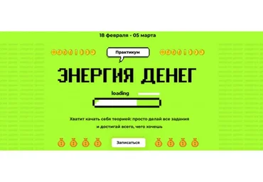 [popartmarketing] Энергия денег. Тариф Крутой + Чат (Лилия Нилова)